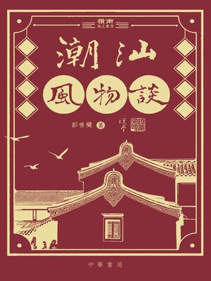 cover image of 潮汕風物談